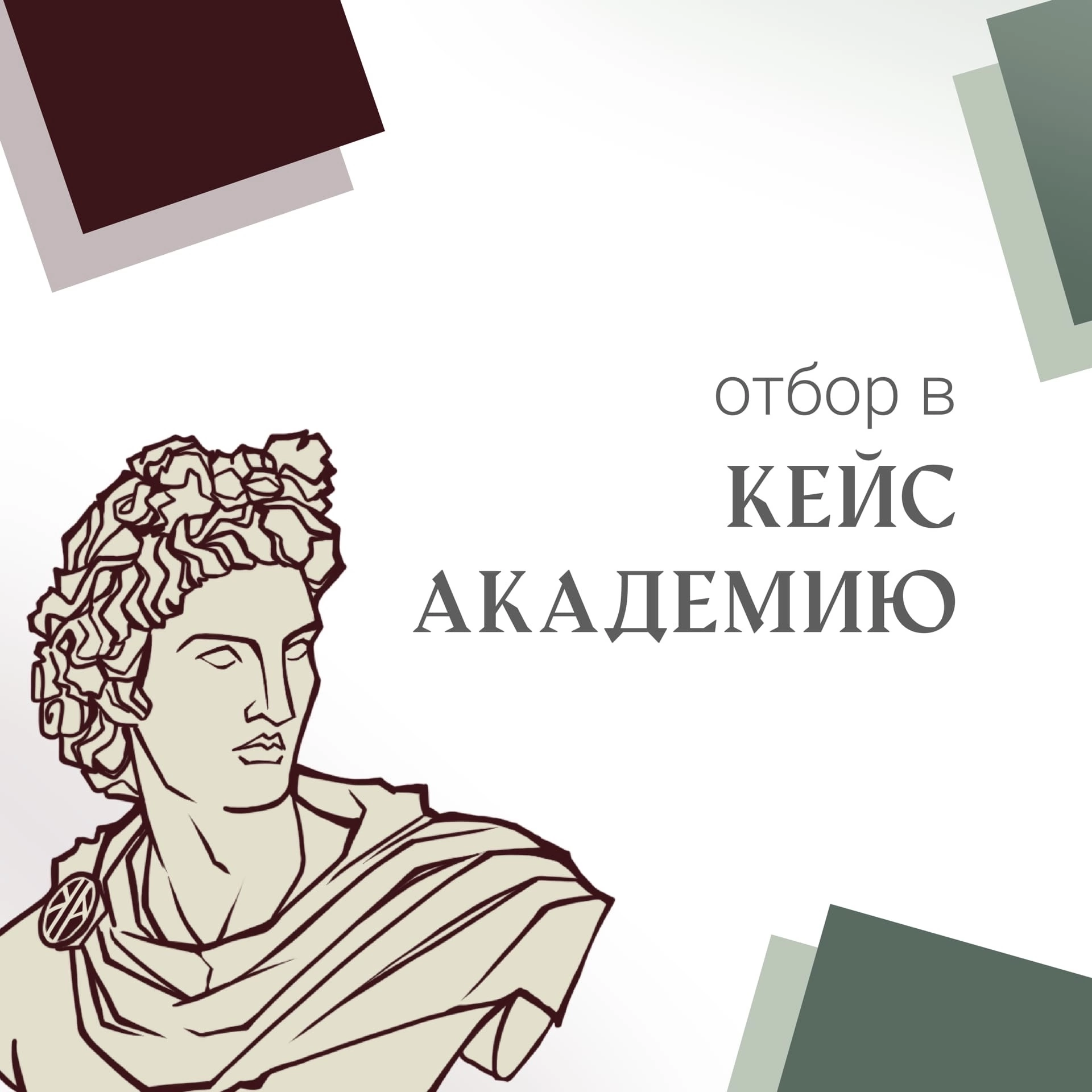 Отбор в Кейс-Академию