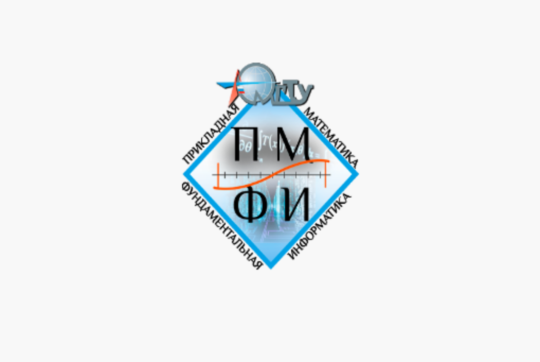 Защита учебной практики студентами кафедры "Прикладная математика и фундаментальная информатика"