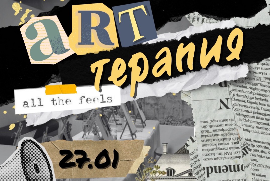 Арт-Терапия Студенческого Актива ЮФ РАНХиГС СПб