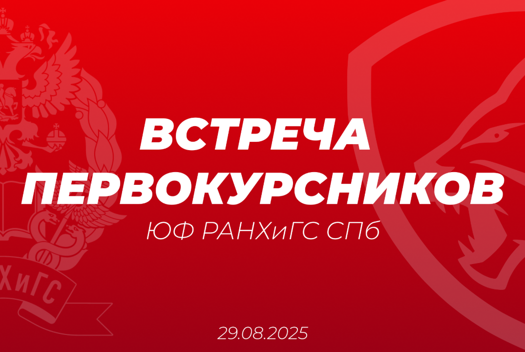 ВСТРЕЧА ПЕРВОКУРСНИКОВ Юридического факультета РАНХиГС СП...
