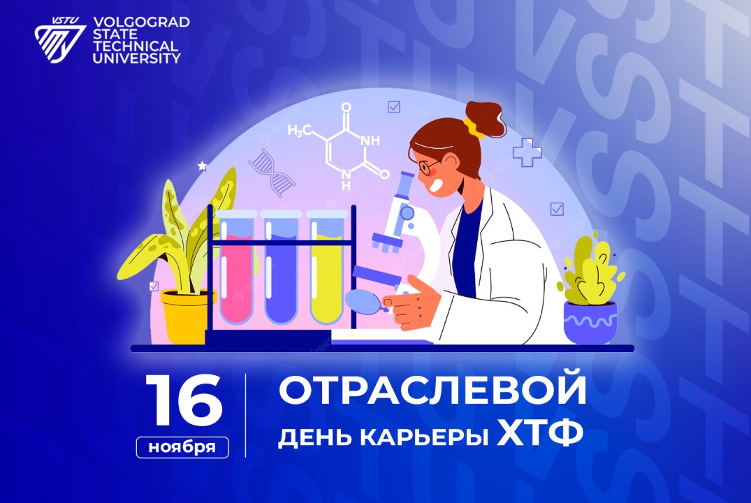 День Карьеры ХТФ