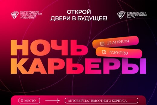 Ночь карьеры 2025