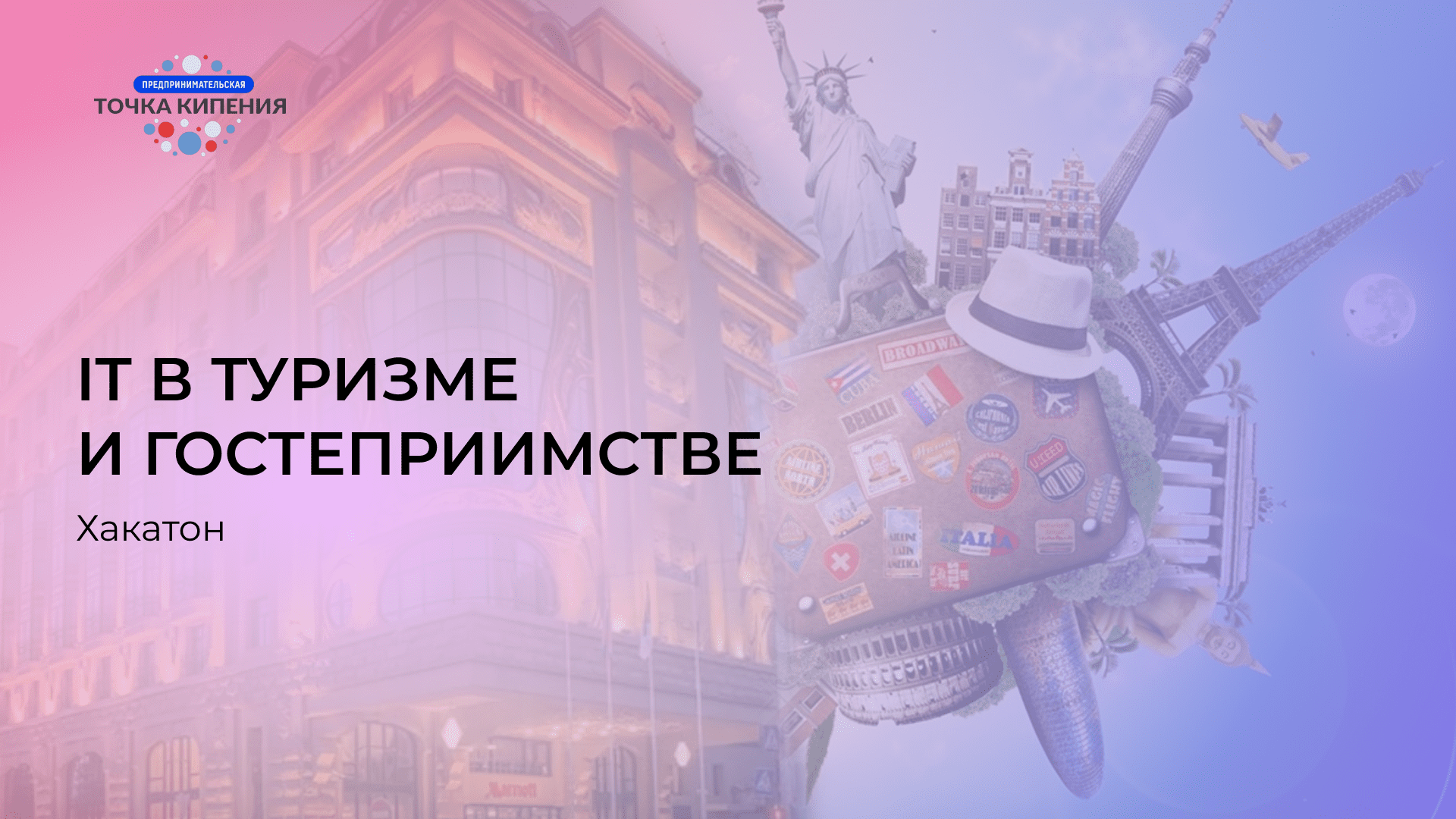 Хакатон "IT в туризме и гостеприимстве"