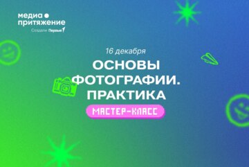 Основы фотографии. Практика | Медиашкола Первых