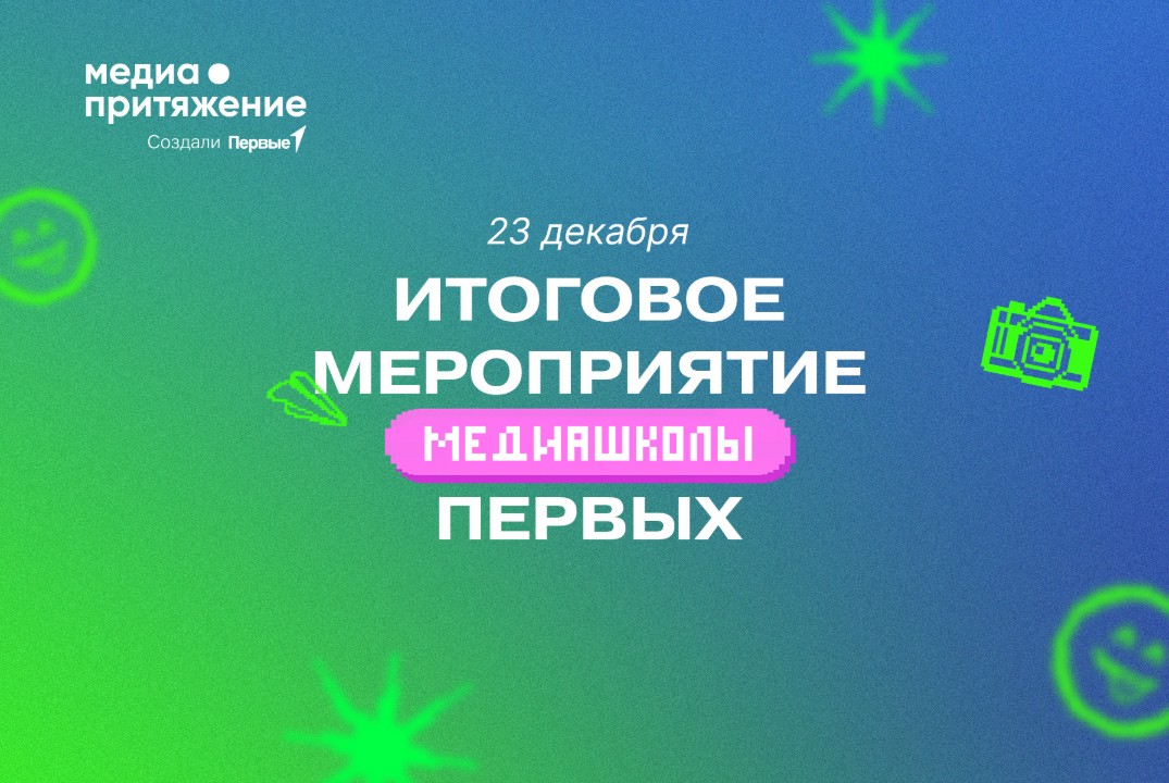 Итоговое мероприятие в рамках Медиашколы Первых