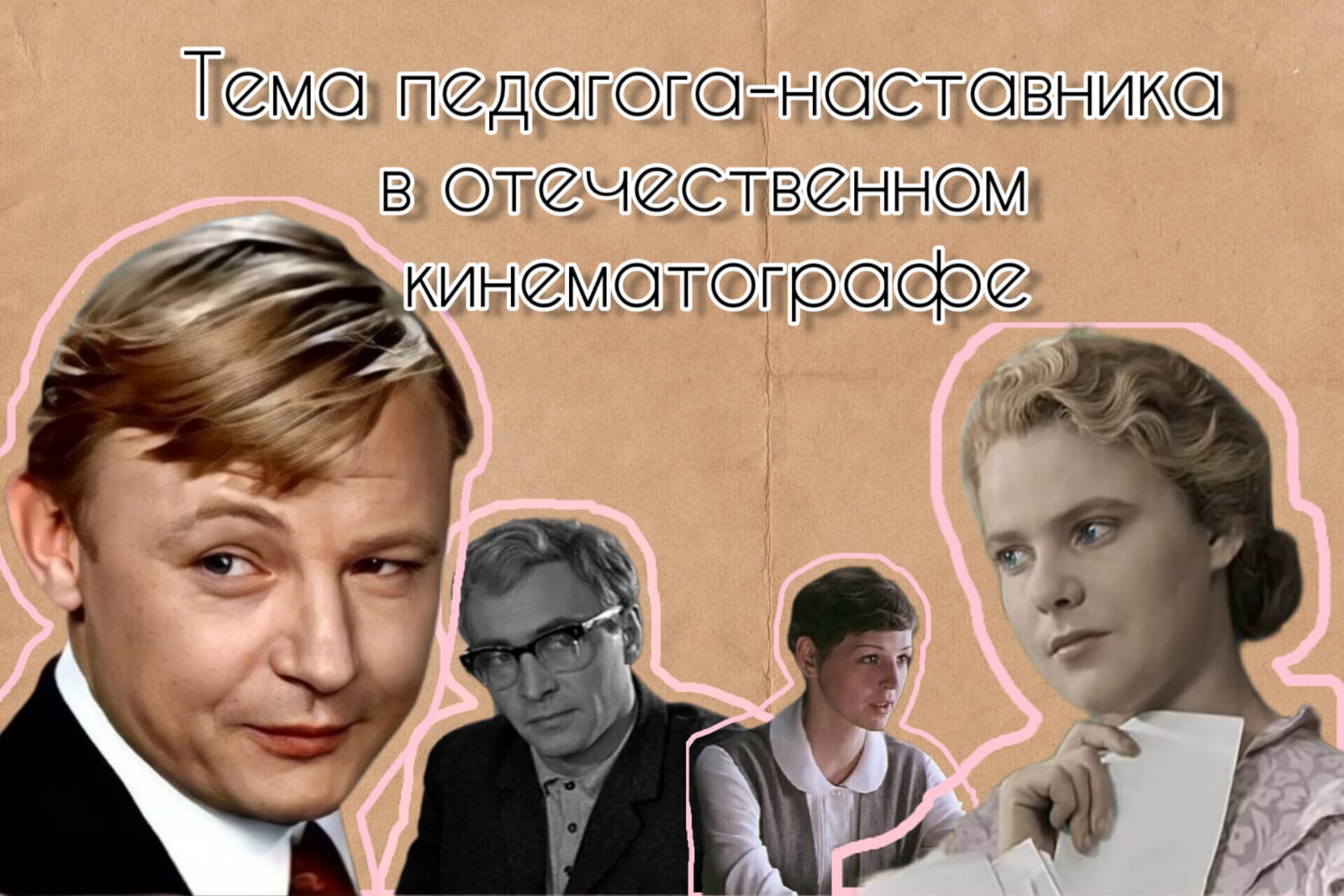 Тема педагога-наставника в отечественном кинематографе