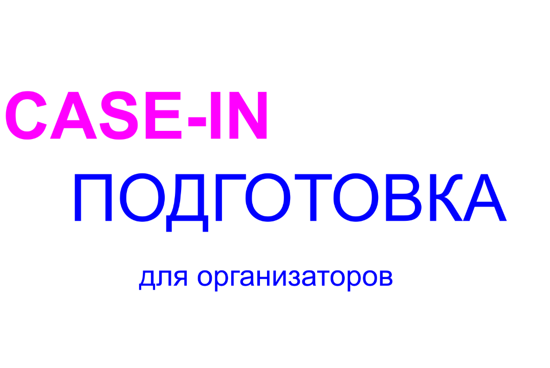 CASE-IN В Политехе. Подготовка