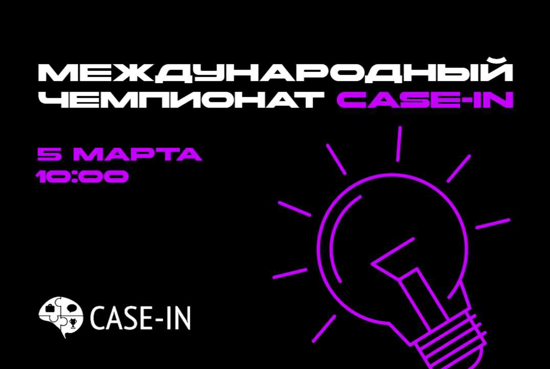 Отборочный этап CASE-IN Политех