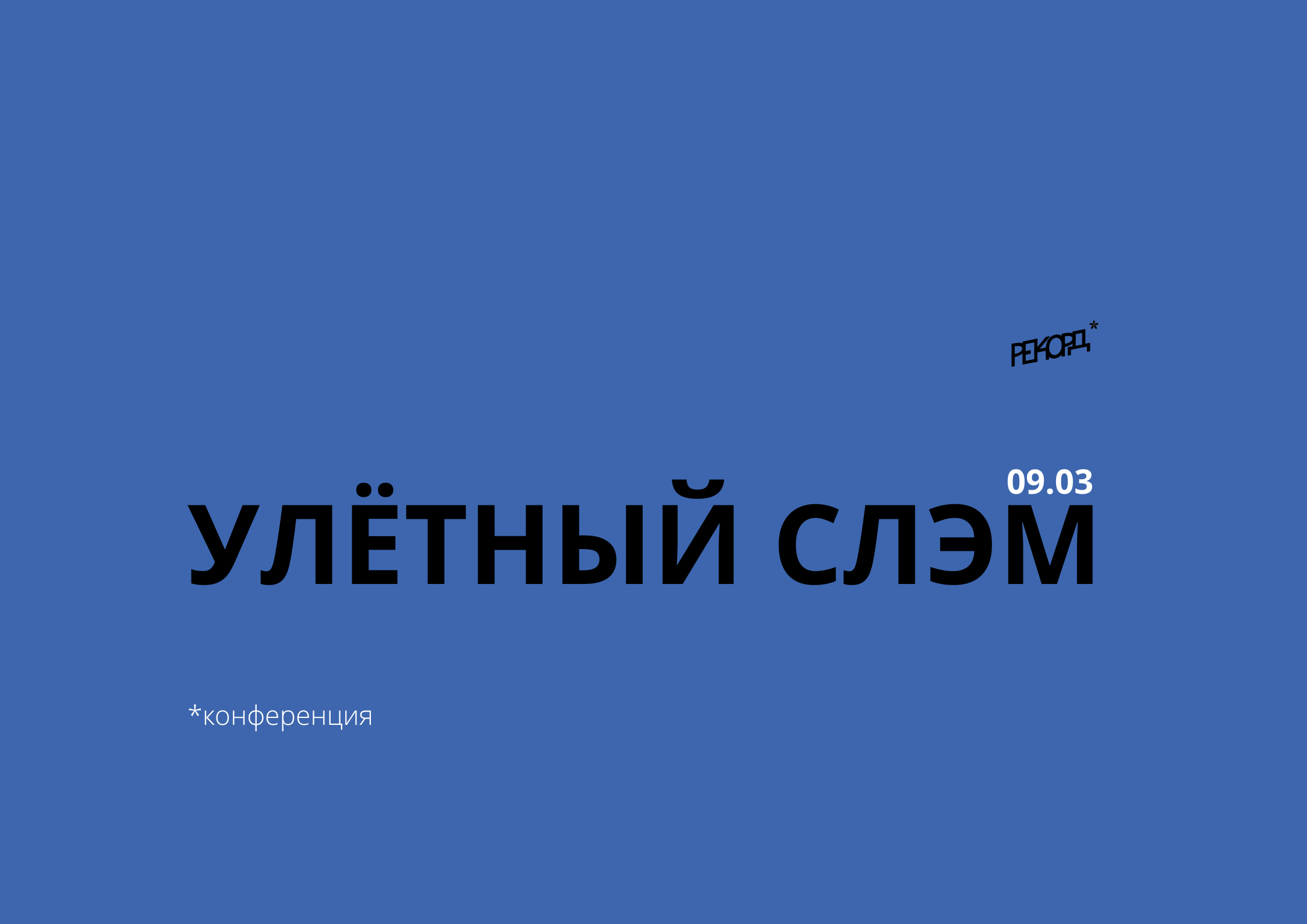 Улетный слэм