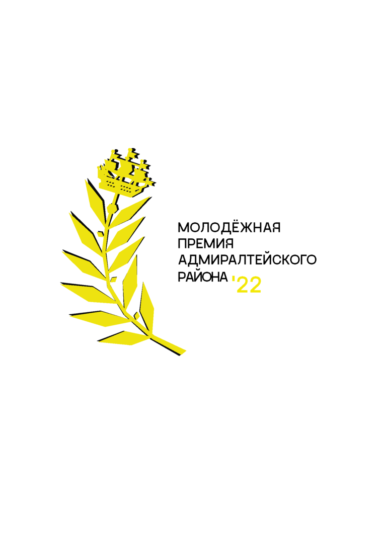 Церемония награждения победителей Молодежной премии Адмиралтейского района