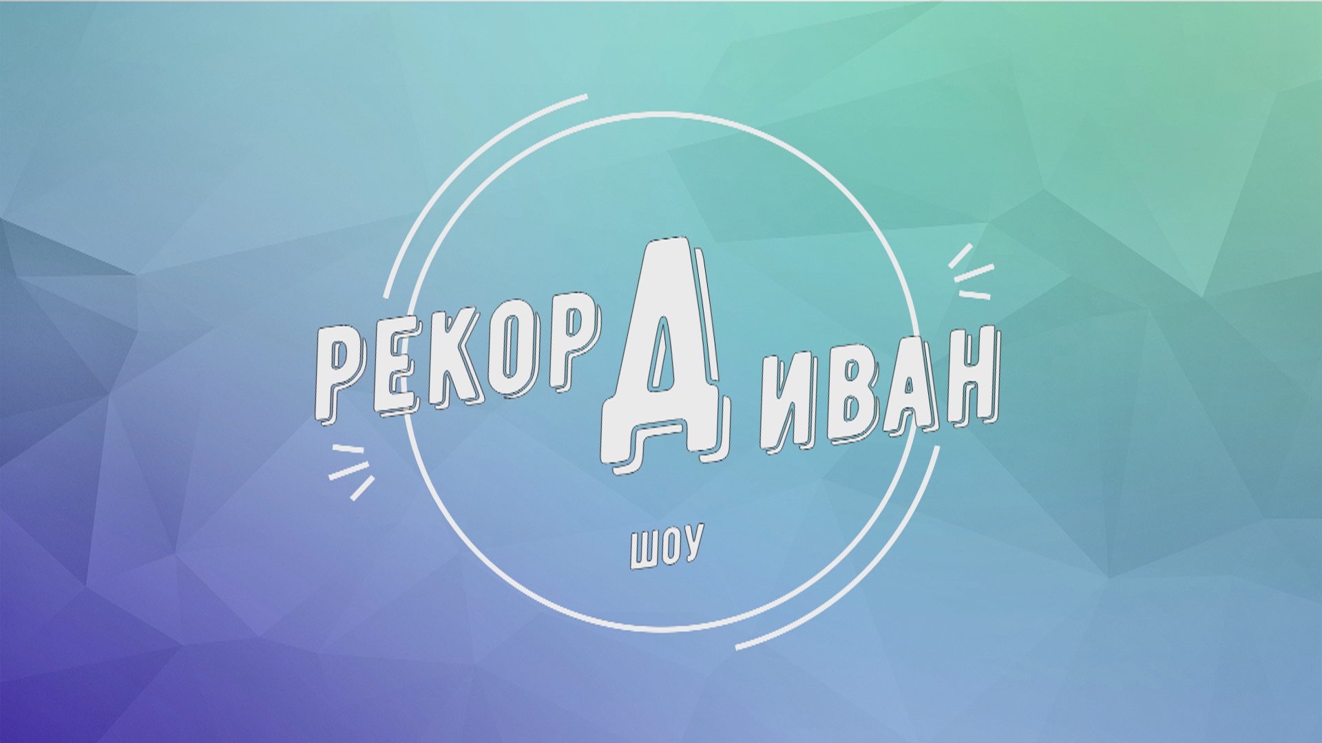 РекорДиванШоу (первый четвертьфинал)