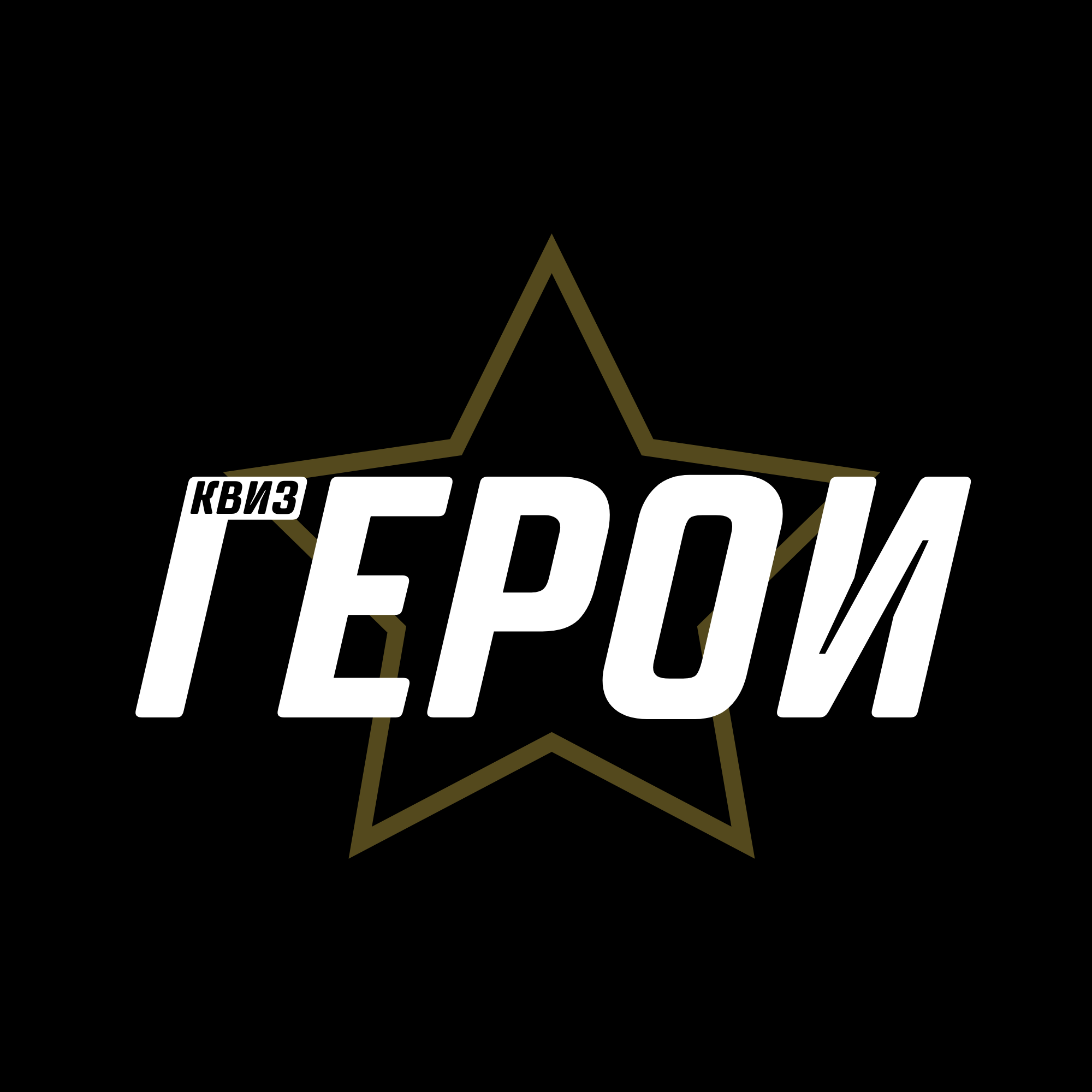 Квиз "Герои"