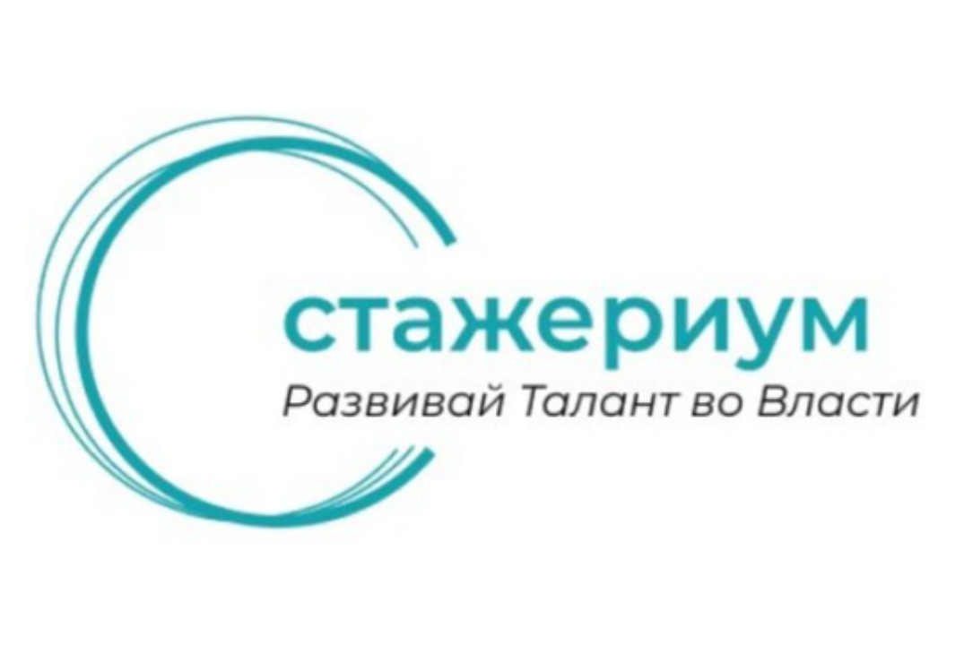 Стажериум: развивай талант во власти