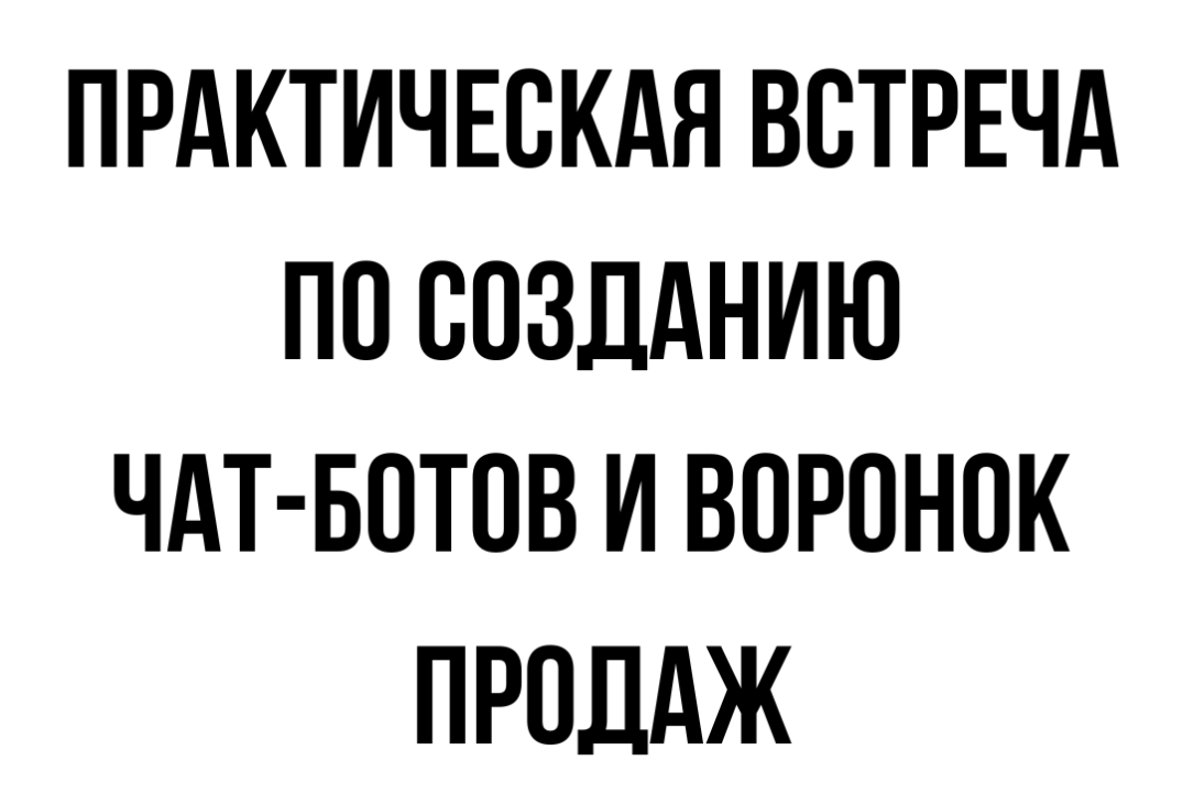 Встреча по чат-ботам и воронкам для экспертов в онлайн