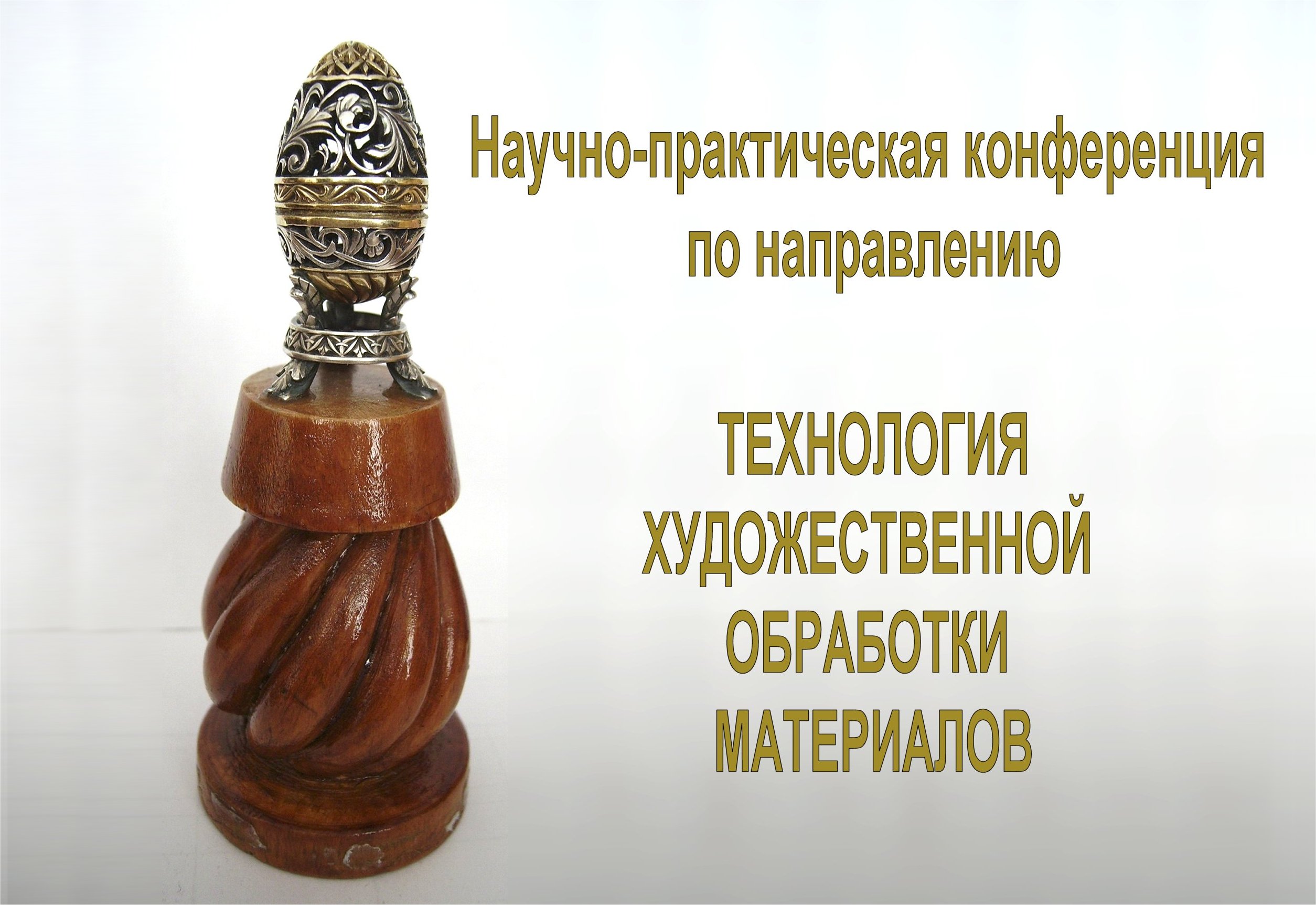 Научно-практическая конференция по направлению "Технологи...