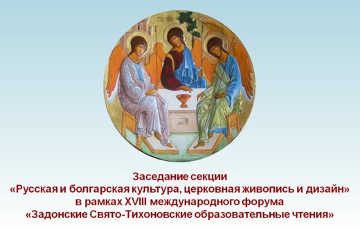 Заседание секции "Русская и болгарская культура, церковна...