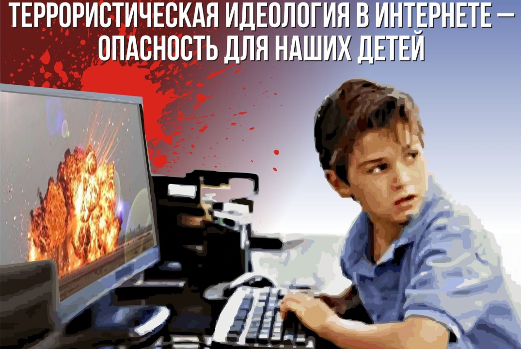 КПК "Сеть Интернет в противодействии террористическим угр...