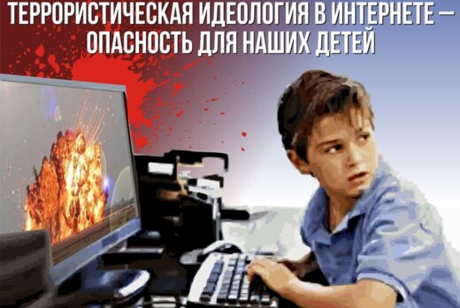 КПК "Сеть Интернет в противодействии террористическим угр...