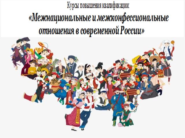 Курсы повышения квалификации: «Межнациональные и межконфе...