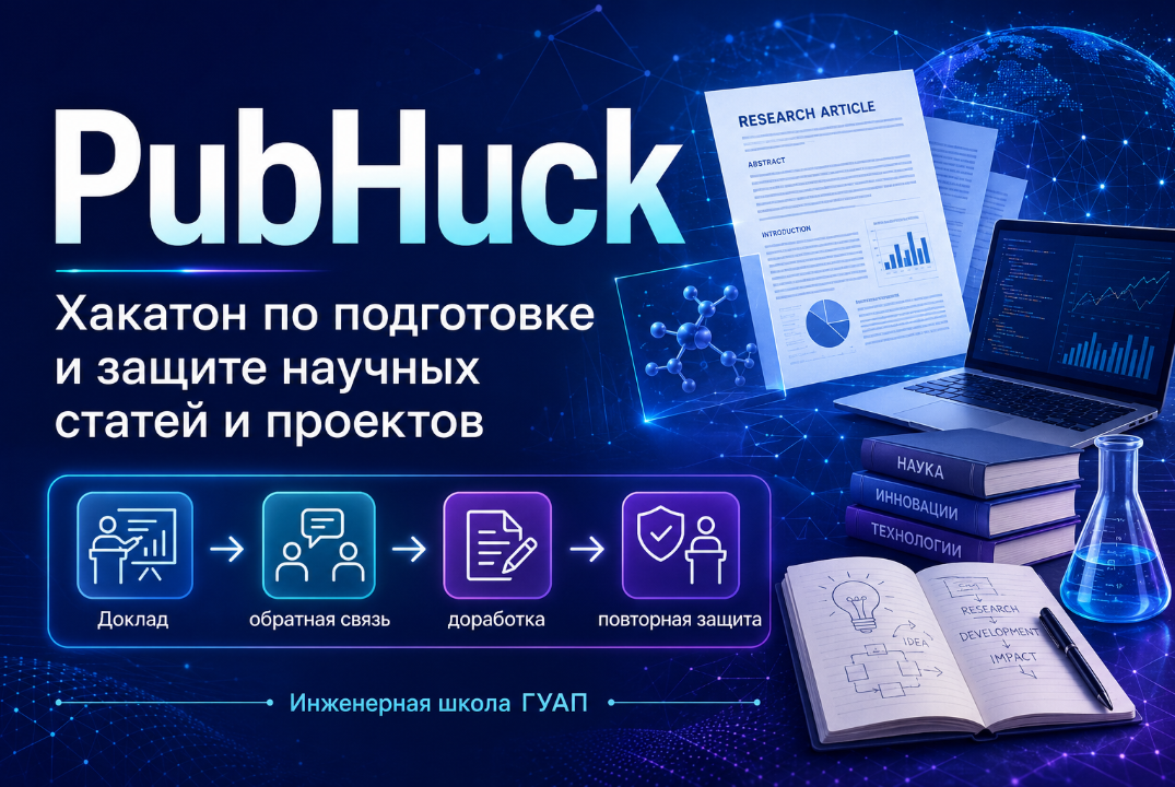 PubHuck - хакатон по подготовке и докладу научных статей и проектов
