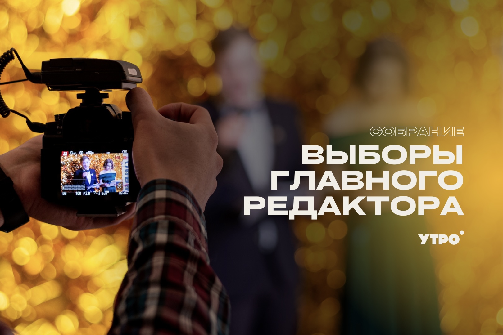 Выборы главного редактора УТРо ВолГУ