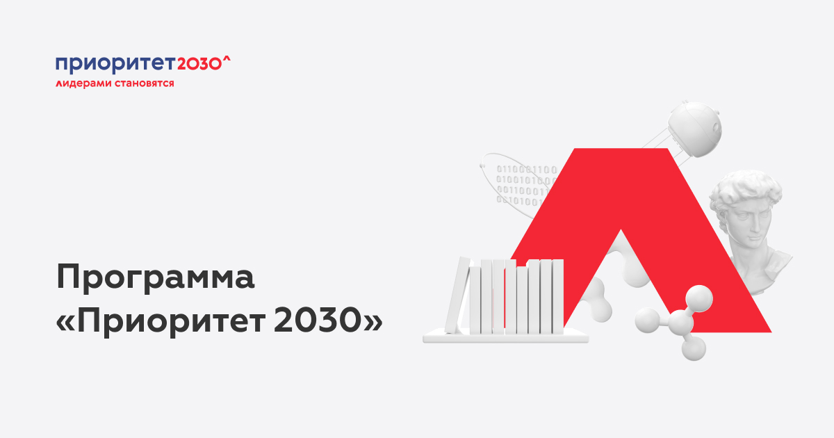 Стратегическая сессия: Приоритет 2030