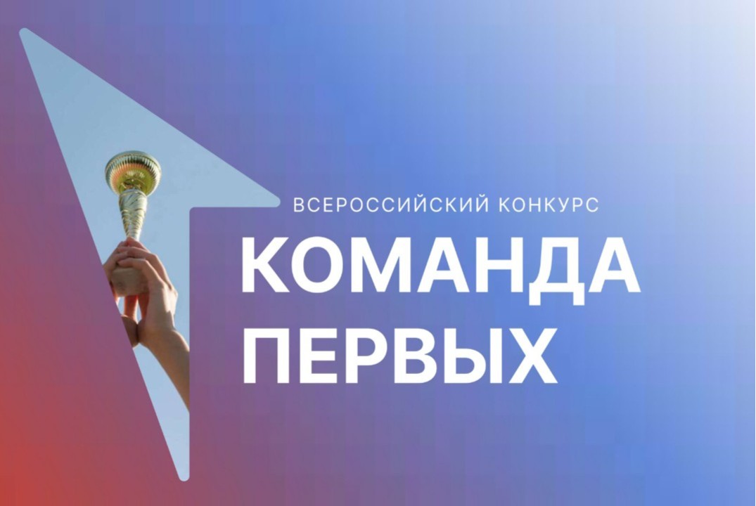 Конкурсная программа "Команда первых