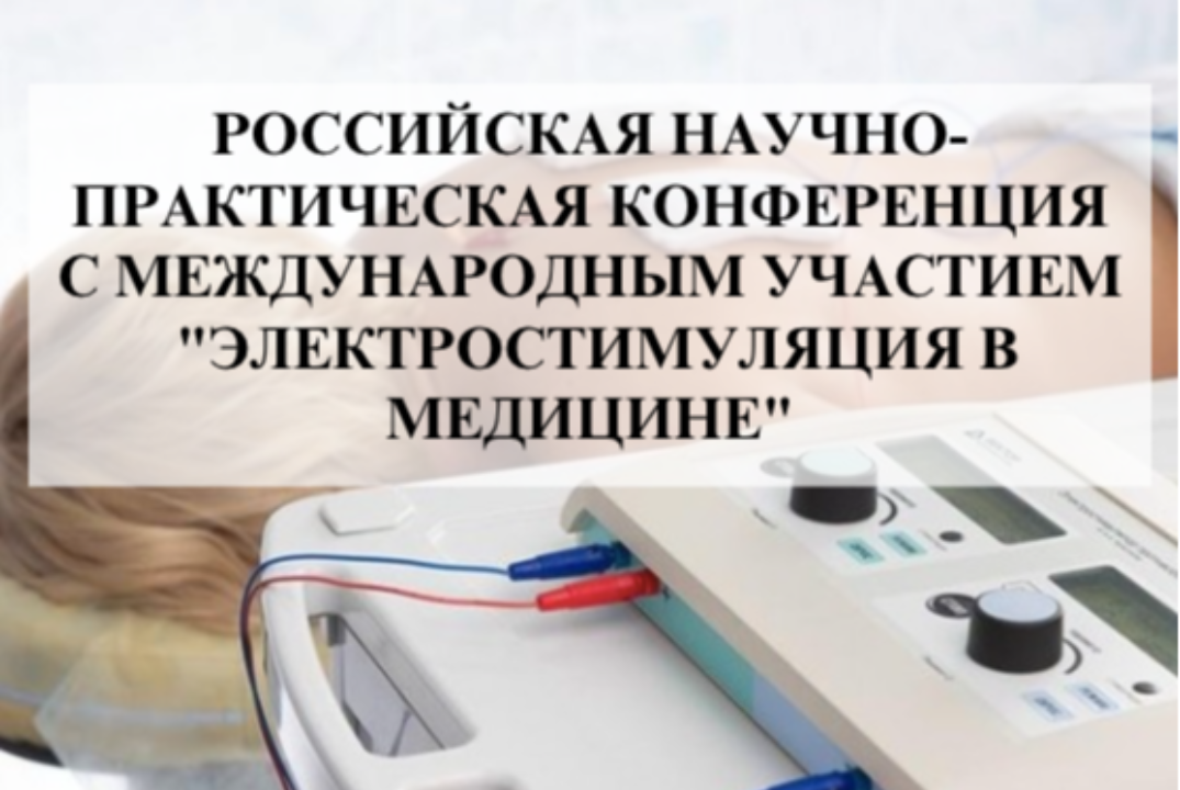 Российская научно-практическая конференция с международным участием Электростимуляция в медицине