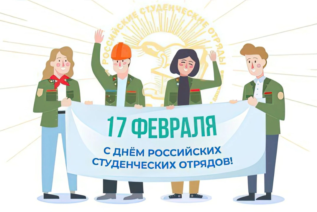 День Российских студенческих отрядов