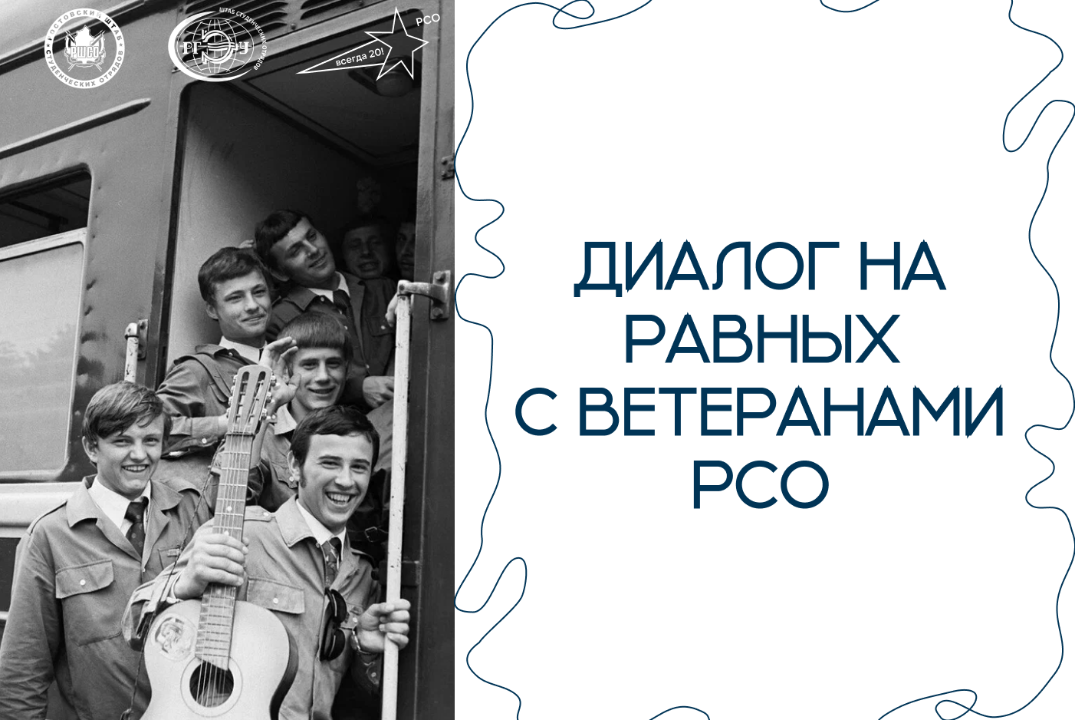 Диалог на равных с ветеранами движения студенческих отряд...