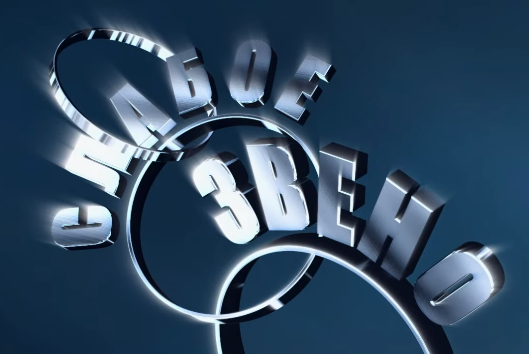 Интеллектуальная игра «Слабое звено»