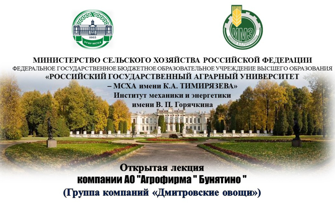Открытая лекция компании АО "Агрофирма "Бунятино"