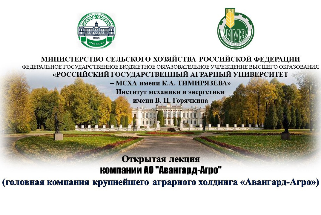 Открытая лекция компании АО "Авангард-Агро"