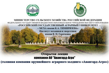 Открытая лекция компании АО "Авангард-Агро"