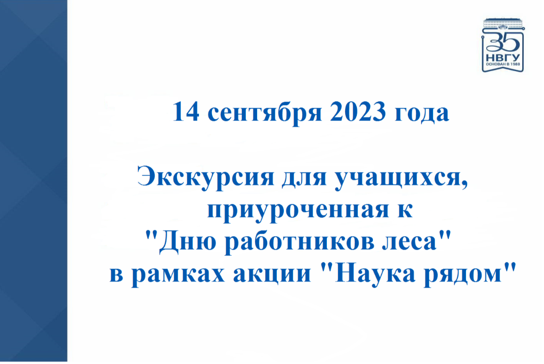 Экскурсия для учащихся, приуроченная к "Дню работников ле...