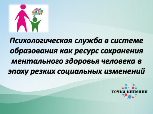 Психологическая служба в системе образования как ресурс с...