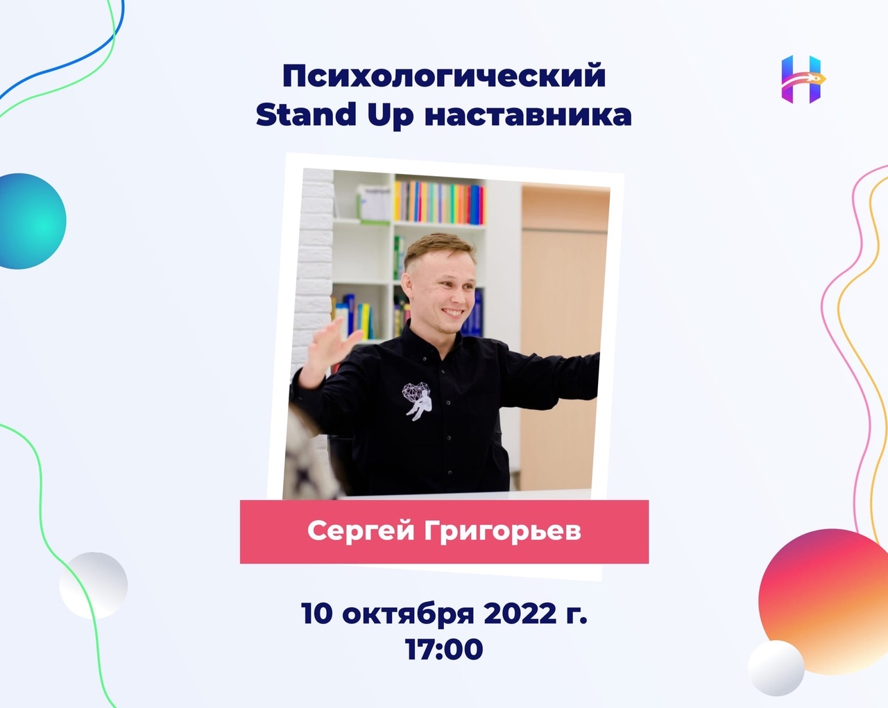 Психологический Stand Up наставника