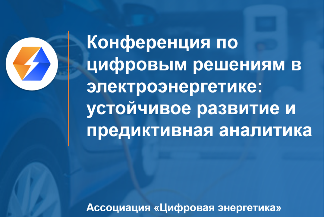 Цифровые решения в электроэнергетике