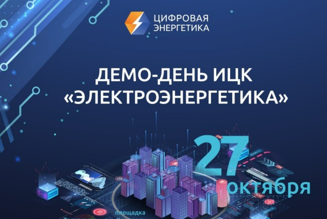 Демо-день ИЦК "Электроэнергетика"