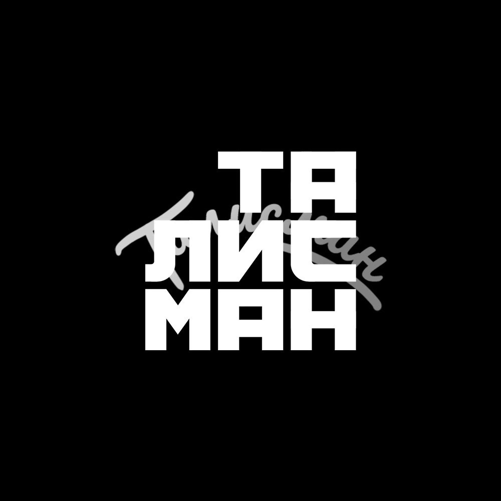 Экзамен СОП "Талисман"