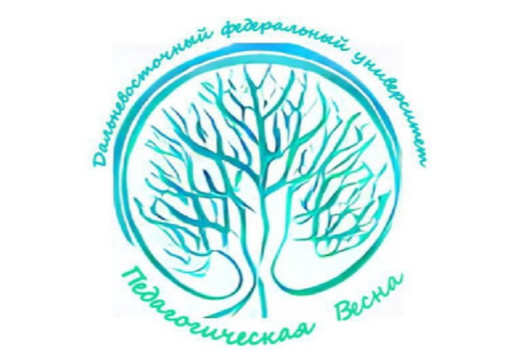 VIII Дальневосточный фестиваль «Педагогическая весна-2026»