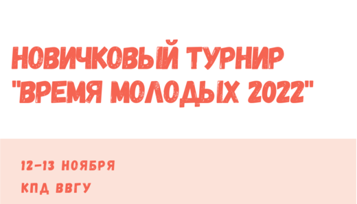 Новичковый турнир "Время Молодых 2022"