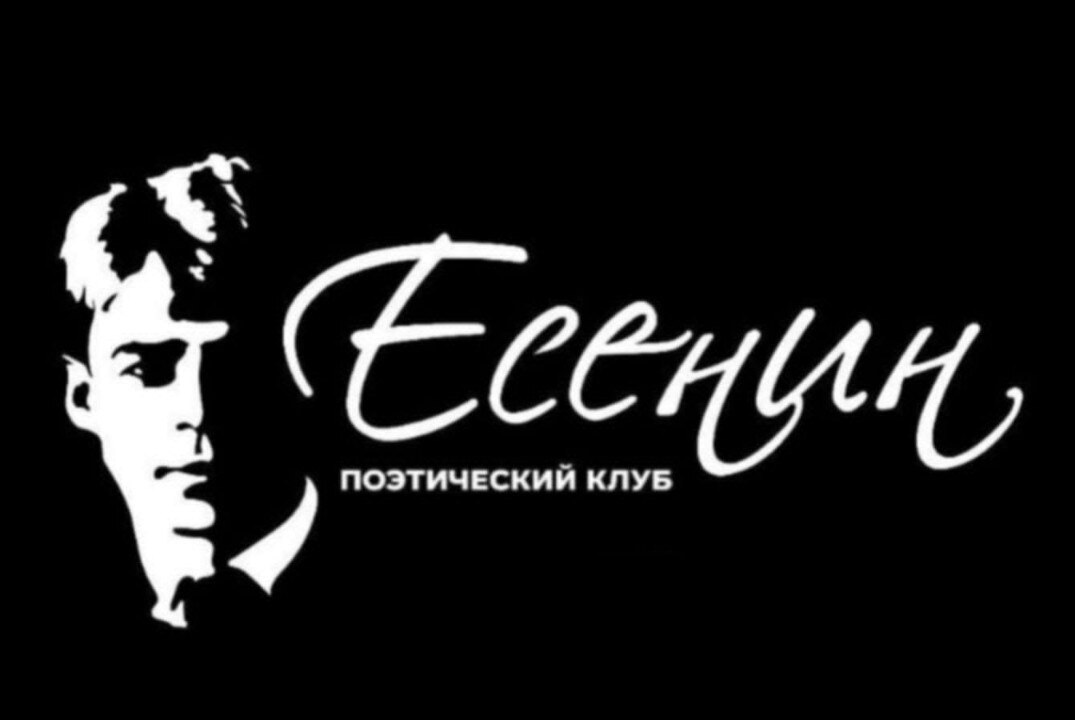 Открытие  VI сезона Поэтического клуба "Есенин"