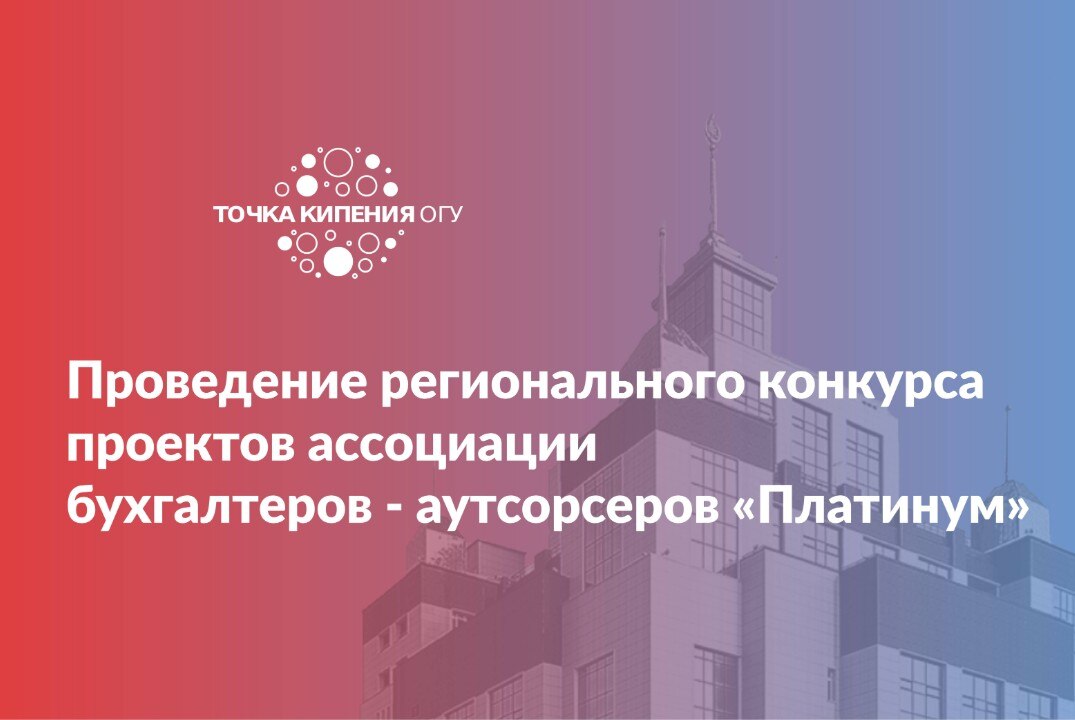 Проведение регионального конкурса проектов ассоциации бухгалтеров - аутсорсеров «Платинум»