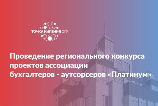 Проведение регионального конкурса проектов ассоциации бух...