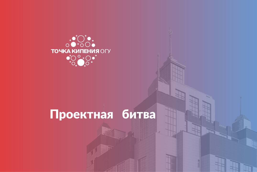 Проектная битва