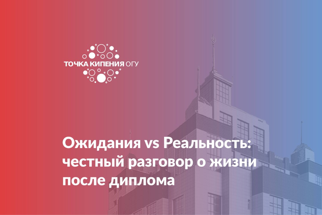 Ожидания vs Реальность: честный разговор о жизни после диплома # АП