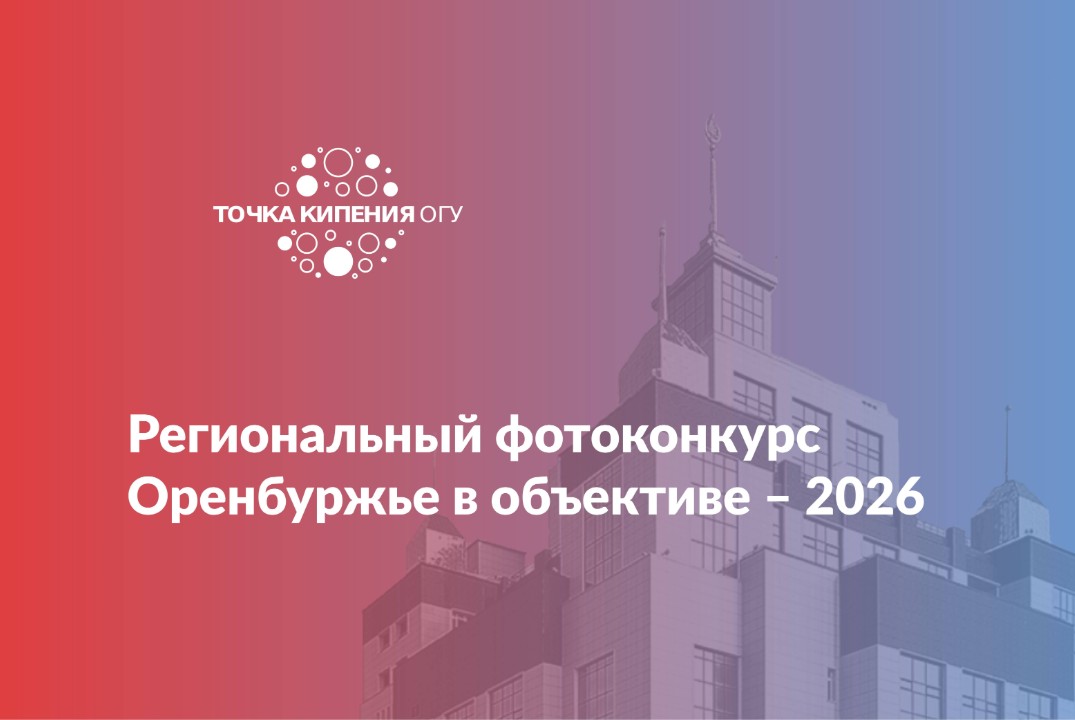 Региональный фотоконкурс «Оренбуржье в объективе – 2026»