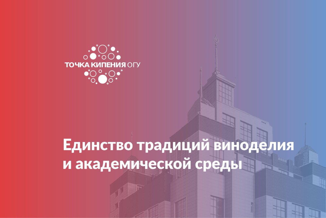 Единство традиций виноделия и академической среды