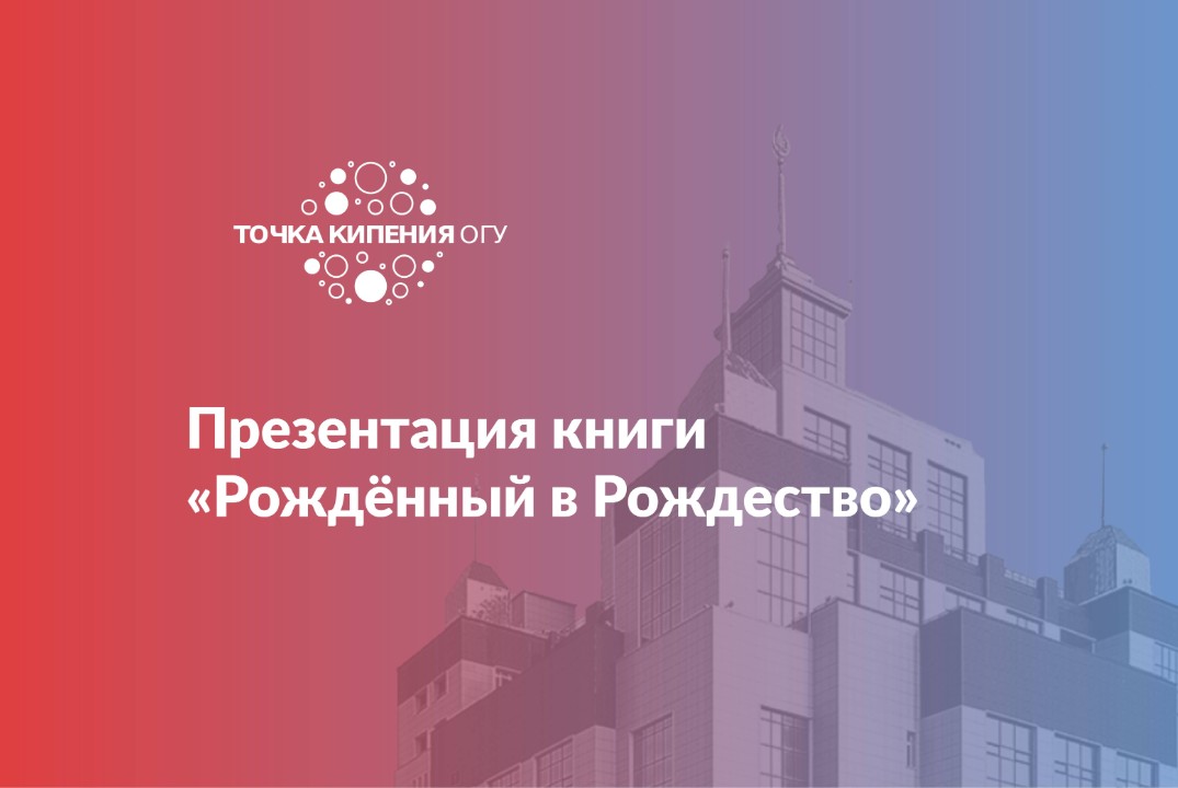 Презентация книги «Рождённый в Рождество»